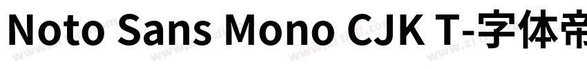 Noto Sans Mono CJK T字体转换